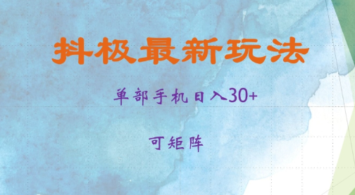 抖极单部日入30+，可矩阵操作，当日见收益【揭秘】| 鹿鸣网创