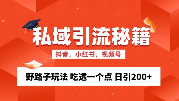 私域流量的精准化获客方法 野路子玩法 吃透一个点 日引200+ 【揭秘】| 鹿鸣网创