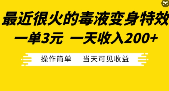 最近很火的毒液变身特效,一单3元,一天收入200+,操作简单当天可见收益| 鹿鸣网创