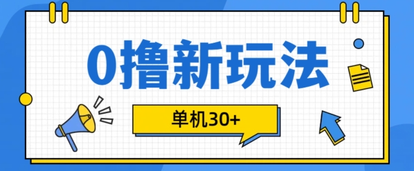 0撸项目新玩法,可批量操作,单机30+,有手机就行【揭秘】| 鹿鸣网创