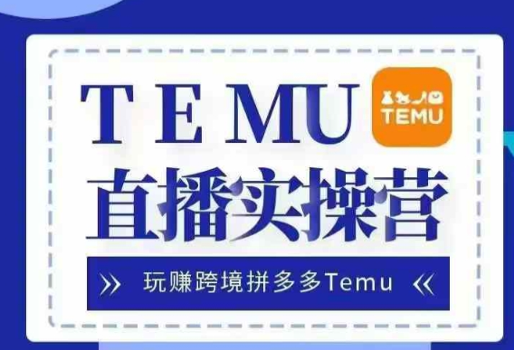 Temu直播实战营，玩赚跨境拼多多Temu，国内电商卷就出海赚美金| 鹿鸣网创