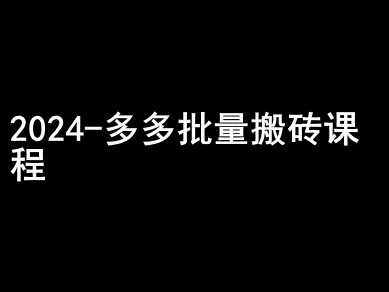 2024拼多多批量搬砖课程-闷声搞钱小圈子| 鹿鸣网创