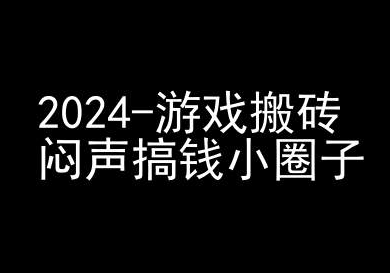 2024游戏搬砖项目,快手磁力聚星撸收益,闷声搞钱小圈子| 鹿鸣网创