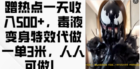 蹭热点一天收入500+,毒液变身特效代做一单3米,人人可做!| 鹿鸣网创