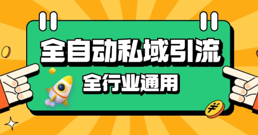 rpa全自动截流引流打法日引500+精准粉 同城私域引流 降本增效【揭秘】| 鹿鸣网创
