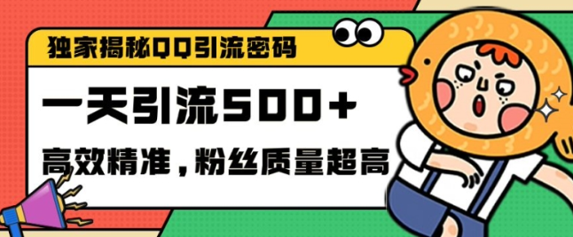 独家解密QQ里的引流密码,高效精准,实测单日加100+创业粉【揭秘】| 鹿鸣网创