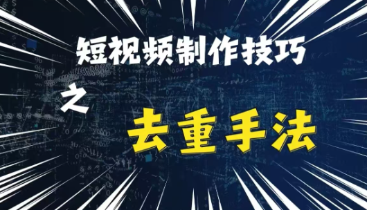 最新短视频搬运,纯手工去重,二创剪辑方法【揭秘】| 鹿鸣网创