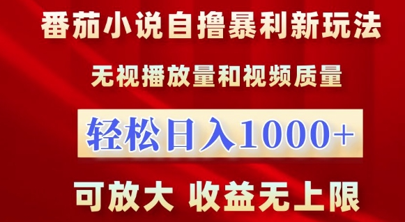 番茄小说自撸暴利新玩法，无视播放量，轻松日入1k，可放大，收益无上限【揭秘】| 鹿鸣网创