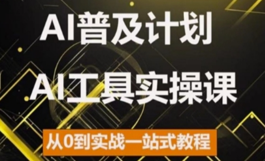AI普及计划,2024AI工具实操课,从0到实战一站式教程| 鹿鸣网创