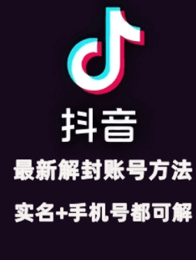 2024年11月抖音最新解封账号方法+解实名 自己真实实操已解2个号| 鹿鸣网创
