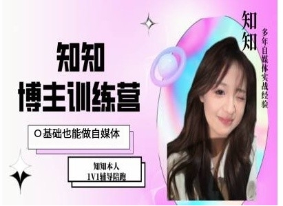 IP博主打造特训课,0基础也能做自媒体| 鹿鸣网创