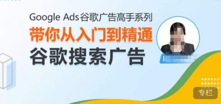 Google Ads谷歌广告高手 – 搜索广告，带你从入门到精通谷歌搜索广告| 鹿鸣网创
