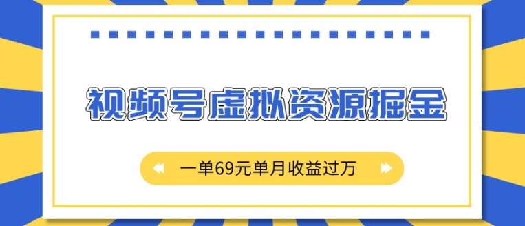 外面收费2980的项目,视频号虚拟资源掘金,一单69元单月收益过W【揭秘】| 鹿鸣网创