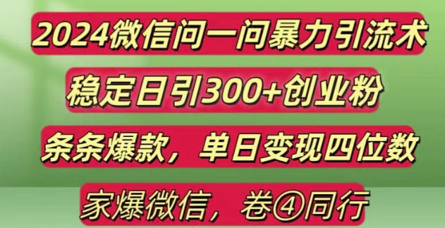 2024最新微信问一问暴力引流300+创业粉,条条爆款单日变现四位数【揭秘】| 鹿鸣网创