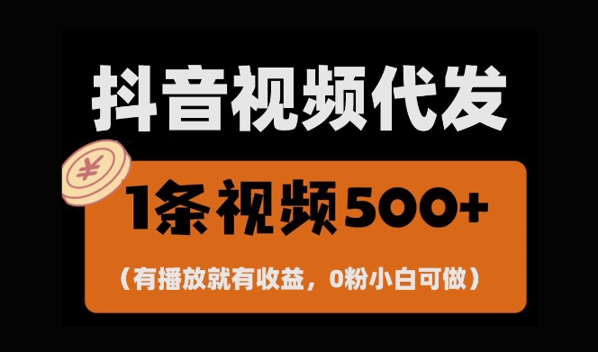 最新零撸项目,一键托管账号,有播放就有收益,日入1千+,有抖音号就能躺Z| 鹿鸣网创