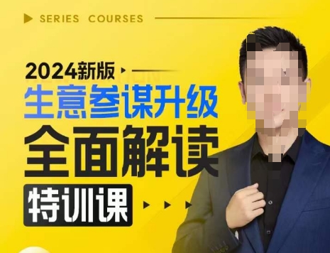 2024新版生意参谋升级全面解读特训课,新版策略方法揭秘,后台深度解读新版生意参谋| 鹿鸣网创