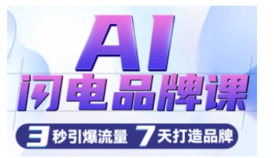 AI闪电品牌课，一键写广告语，3秒出创意图，7天打造品牌，引爆流量| 鹿鸣网创