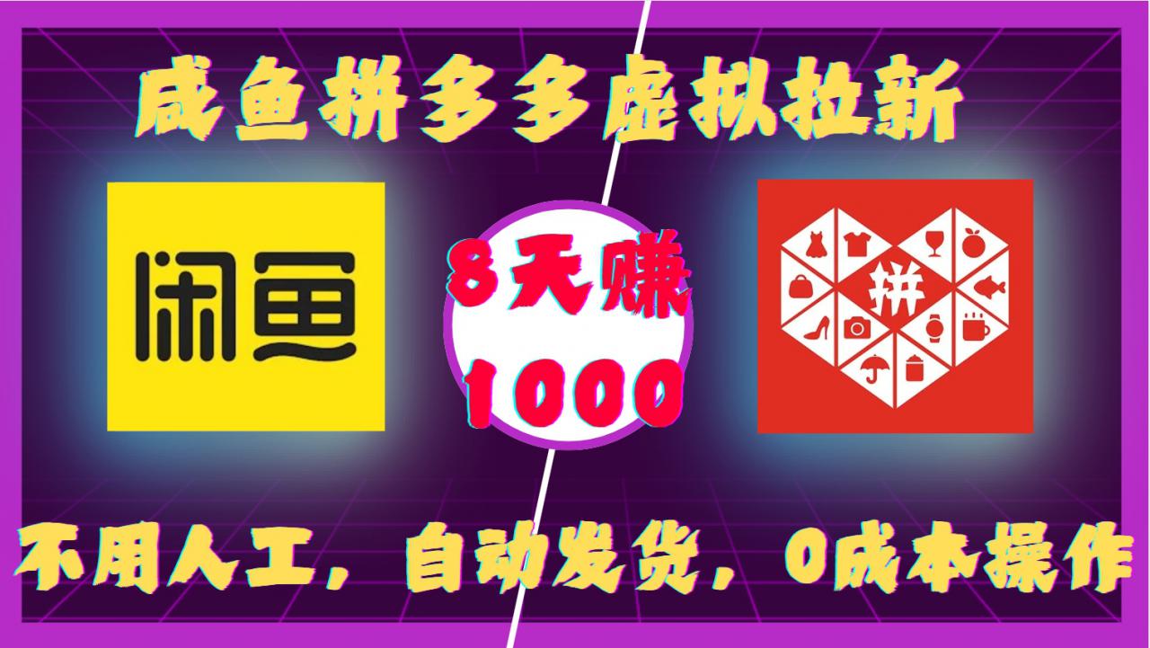 咸鱼拼多多虚拟拉新,不用人工,自动发货,0成本操作,8天收益1k| 鹿鸣网创