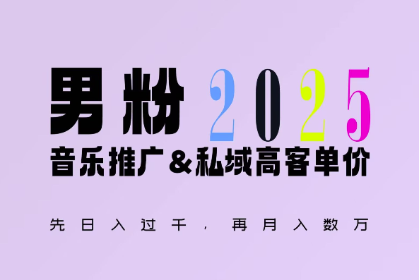 2025年，接着续写“男粉+私域”的辉煌，大展全新玩法的风采，日入1k+轻轻松松| 鹿鸣网创