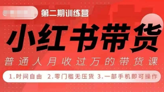 小Red书带货42天训练营 2.0版,宝妈+自由职+上班族+大学生,提高副业收入的大红利项目| 鹿鸣网创