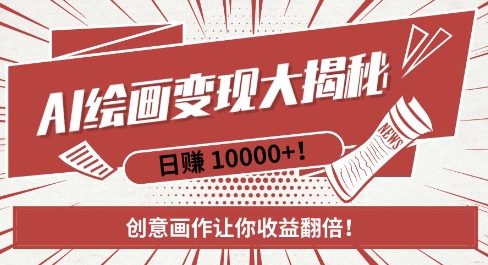 AI梦境绘画致富秘籍，复制粘贴，新手也能快速掌握，创意画作让你收益翻倍| 鹿鸣网创