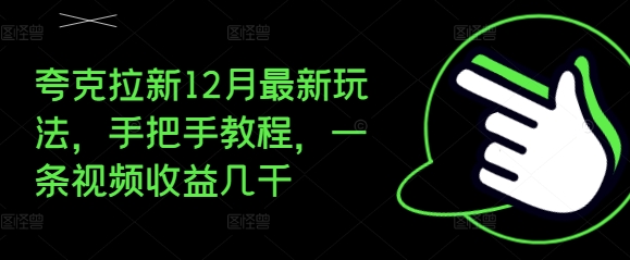 夸克拉新12月最新玩法，手把手教程，一条视频收益几千| 鹿鸣网创