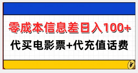零成本信息差日入100+,代买电影票+代冲话费| 鹿鸣网创