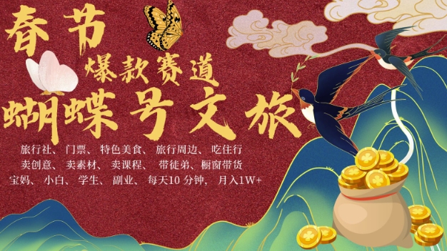AI春节搞钱4.0升级版,蝴蝶号超火爆文旅赛道,批量出内容,每日轻松十分钟 月入米1W| 鹿鸣网创