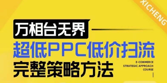 【2024新版】万相台无界,超低PPC低价扫流完整策略方法,店铺核心选款和低价盈选款方法| 鹿鸣网创