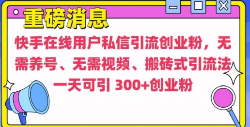 快手最新引流创业粉方法,无需养号、无需视频、搬砖式引流法【揭秘】| 鹿鸣网创
