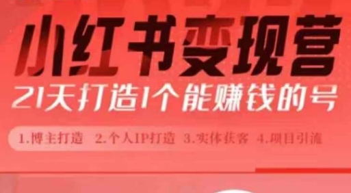 小红书博主课,21天从0到1打造1个能赚钱的红薯号,适用于新手小白| 鹿鸣网创