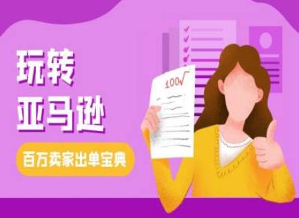 教你玩转亚马逊,跨境电商亚马逊教程,百万卖家出单宝典| 鹿鸣网创