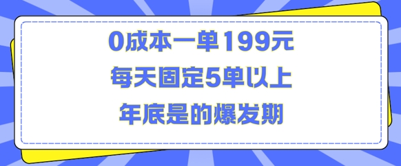 人人都需要的东西0成本一单199元每天固定5单以上年底是的爆发期【揭秘】| 鹿鸣网创