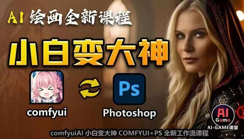 AI绘画全新课程,AI小白变大神COMFYUI+PS全新工作流课程,学会能创作无限可能| 鹿鸣网创