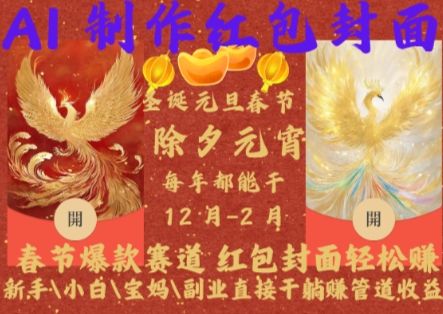 Al制作红包封面,春节爆款赛道,红包封面轻松挣,新手\\\\小白\\\\宝妈\\\\副业直接干躺Z管道收益【揭秘】| 鹿鸣网创