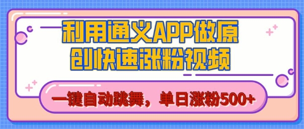 用通义把照片生成AI原创视频,单日涨粉500+,美女跳舞视频,快速涨粉【揭秘】| 鹿鸣网创