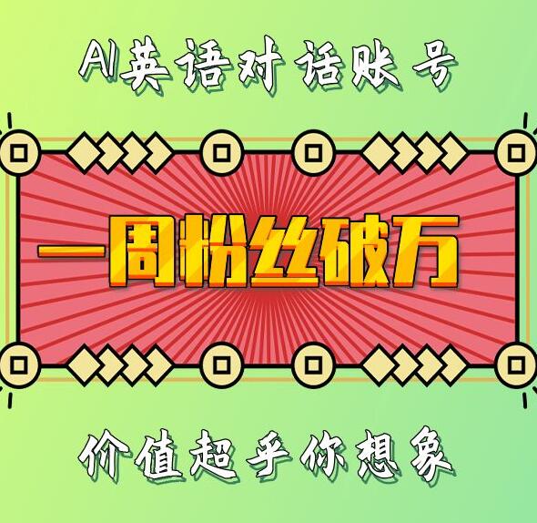 一周粉丝破万：AI英语对话账号，价值超乎你想象【揭秘】| 鹿鸣网创
