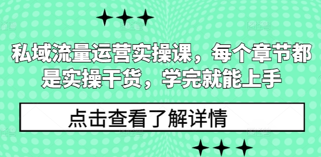 私域流量运营实操课，每个章节都是实操干货，学完就能上手| 鹿鸣网创