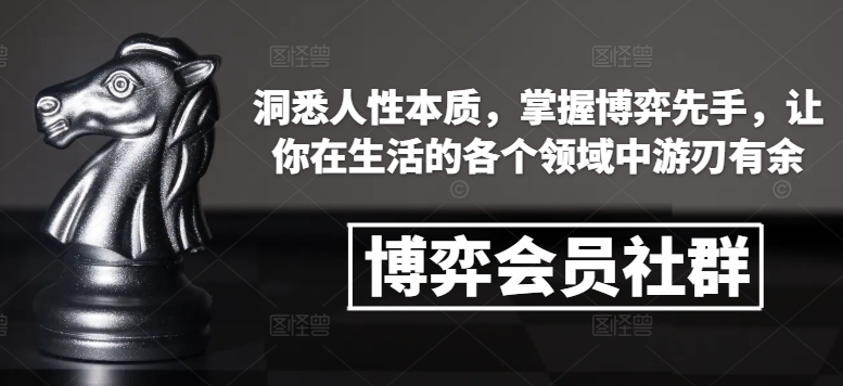 博弈会员社群,洞悉人性本质,掌握博弈先手,让你在生活的各个领域中游刃有余| 鹿鸣网创