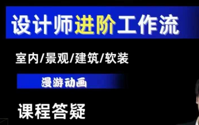 AI设计工作流，设计师必学，室内/景观/建筑/软装类AI教学【基础+进阶】| 鹿鸣网创