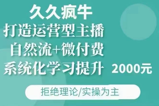 久久疯牛·自然流+微付费(12月23更新)打造运营型主播，包11月+12月| 鹿鸣网创