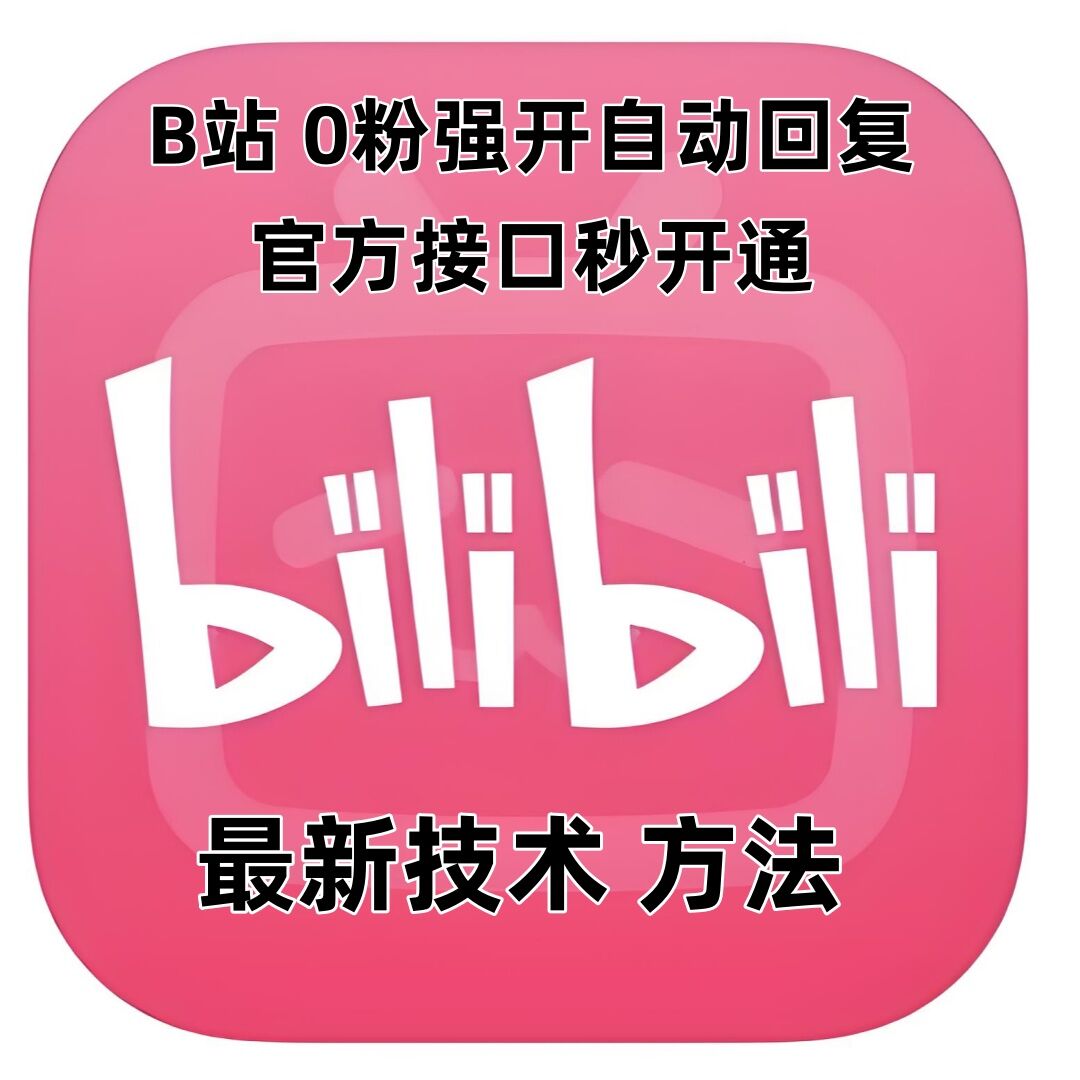 最新技术B站0粉强开自动回复教程，官方接口秒开通| 鹿鸣网创