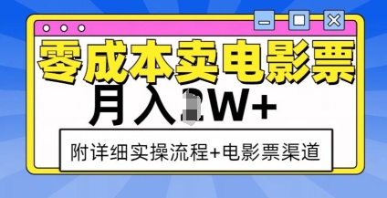 零成本卖电影票,月入过W+,实操流程+渠道| 鹿鸣网创