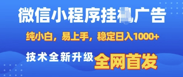 微信小程序全自动挂JI广告，纯小白易上手，稳定日入多张，技术全新升级，全网首发【揭秘】| 鹿鸣网创
