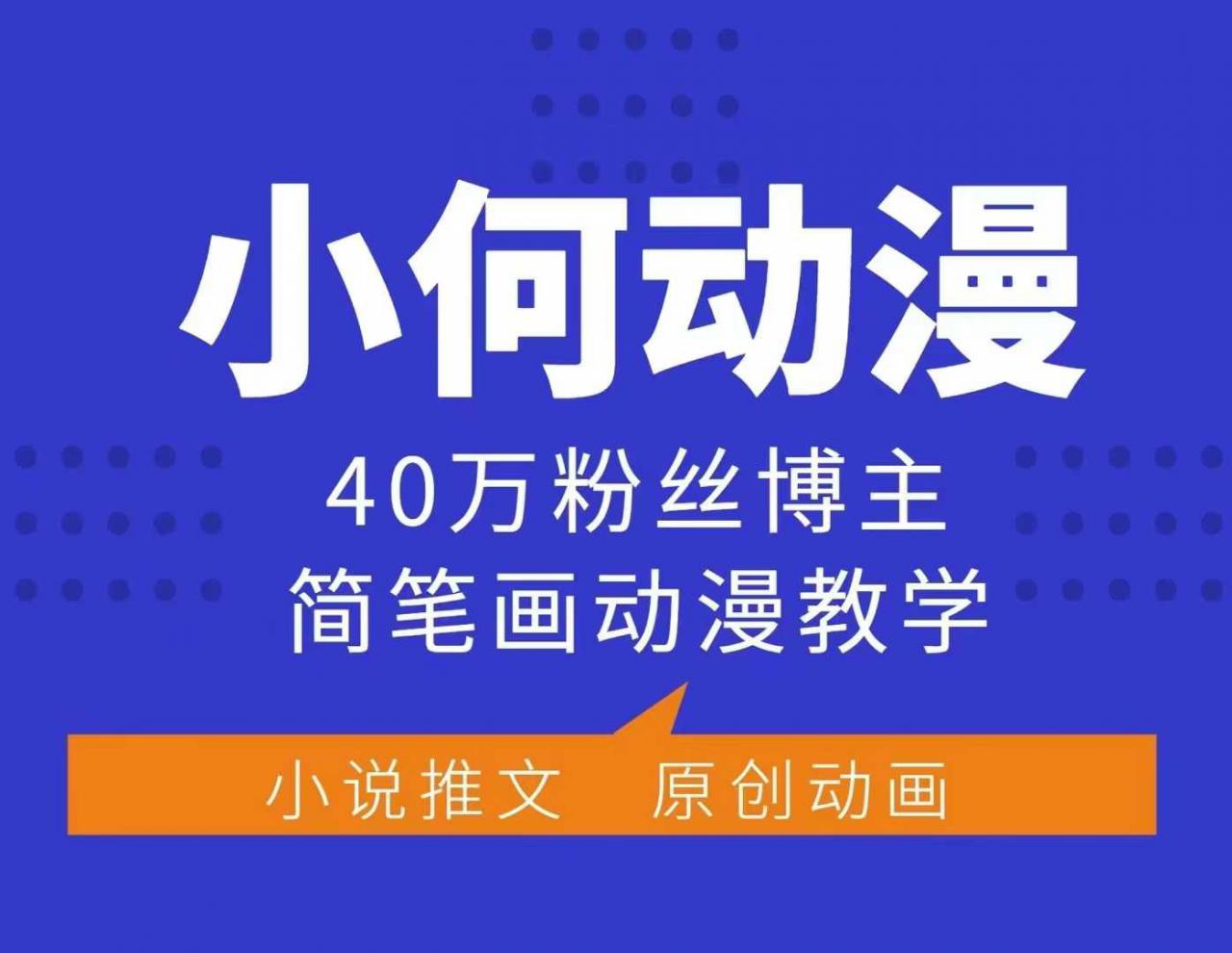 小何动漫简笔画动漫教学，40万粉丝博主课程，可做伙伴计划、分成计划、接广告等| 鹿鸣网创