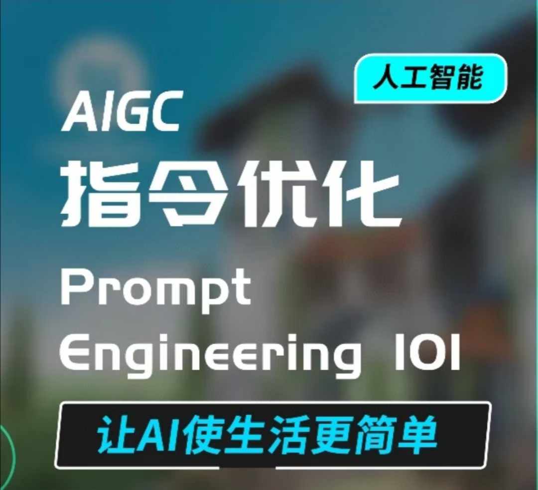 AIGC指令优化及生活应用，AI直接思维培养(如何与AI高效对话)，让AI使生活更简单| 鹿鸣网创