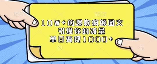 10W+的爆款疯颠图文，引爆你的流量，单日变现1k【揭秘】| 鹿鸣网创