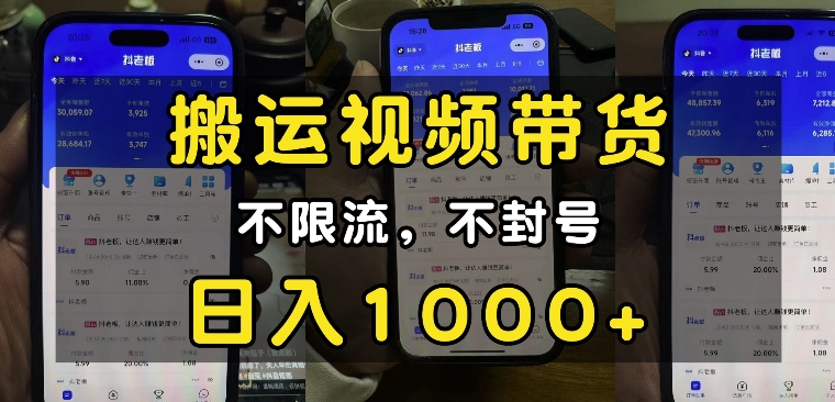 “小白必看”搬运视频带货玩法,不限流,不封号,纯自然流,日入1k| 鹿鸣网创