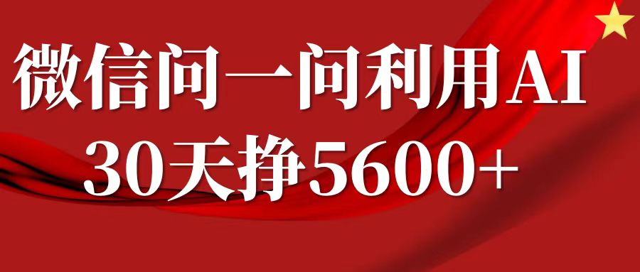 微信问一问分成计划，30天挣5600+，回答问题就能赚钱(附提示词)| 鹿鸣网创