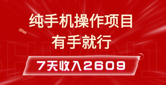 纯手机操作的小项目,有手就能做,7天收入2609+实操教程【揭秘】| 鹿鸣网创